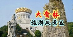 饥饿艳妇想猛男操逼中国浙江-绍兴大香林旅游风景区